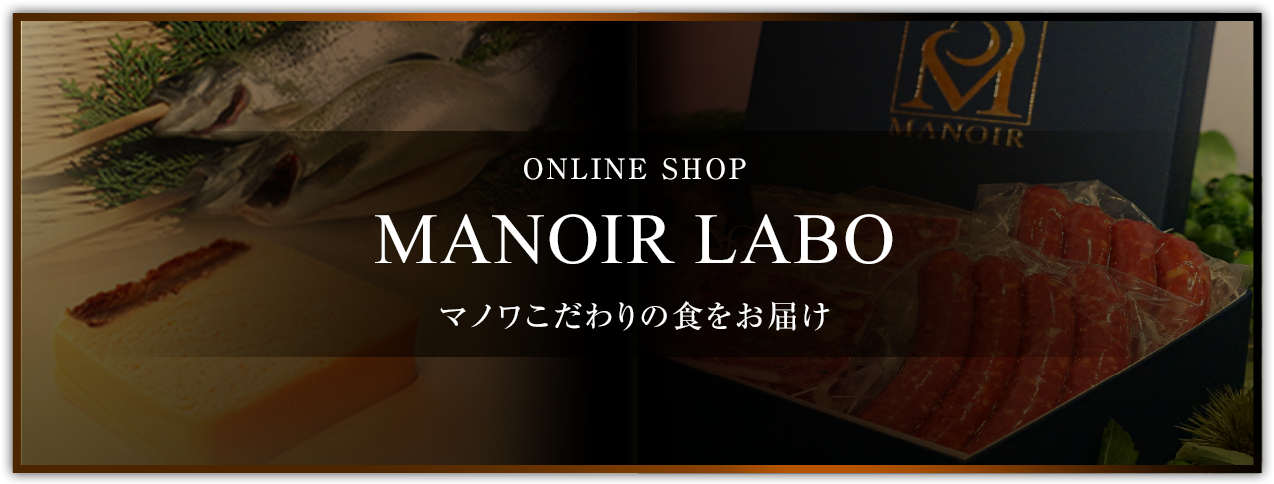 オンラインショップ MANOIR LABO マノワこだわりの食をお届け